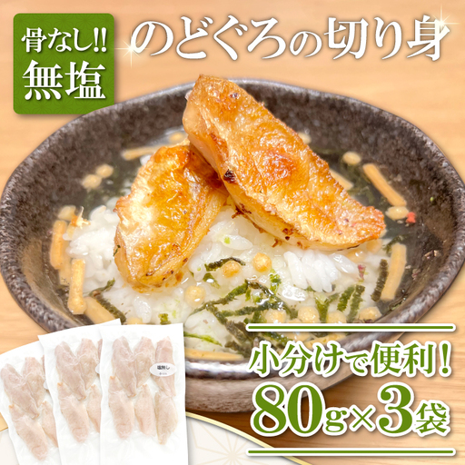 のどぐろ 骨なし切り身 3袋[のどぐろ 切り身 骨なし 80g 3袋 合計240g 魚介類 魚 高級魚 ノドグロ アカムツ あかむつ 冷凍 真空パック 小分け セット ギフト 贈答 贈り物]