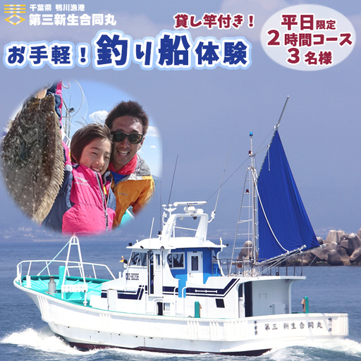 【第三新生合同丸】お手軽！釣り船体験コース(平日限定2時間3名様まで) [0070-0004]