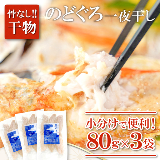 のどぐろ一夜干し 骨なし切り身 3袋[干物 のどぐろ 切り身 骨なし 一夜干し 80g 3袋 合計240g ノドグロ アカムツ あかむつ 冷凍 真空パック 小分け セット ギフト 贈答 贈り物]