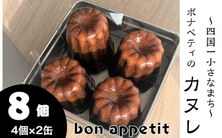 カヌレ　８個入り　※ 冷凍 ※　bon appetit （ ボナペティ ） 