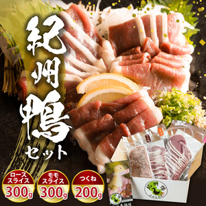 紀州鴨セット(ローススライス300g モモスライス300g つくね200g)※到着希望日(時期)指定不可_AK6006n