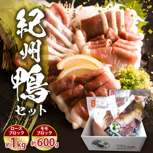 紀州鴨 セット ( ロースブロック1kg モモブロック600g )※到着希望日(時期)指定不可