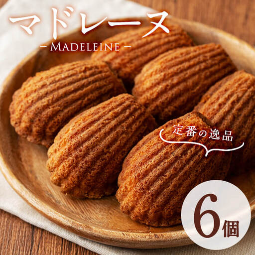 [創業以来の逸品]マドレーヌ(6個)