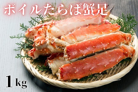 【北海道根室産】ボイルたらば蟹足1kg F-61002