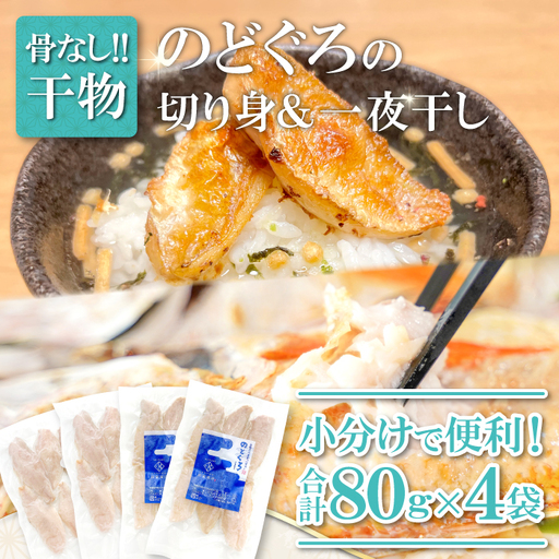 のどぐろ一夜干し 骨なし切り身 のどぐろ骨なし切り身 各2袋[干物 のどぐろ 骨なし 切り身 一夜干し 80g 各2袋 合計320g ノドグロ 冷凍 真空パック 小分け セット ギフト 贈答 贈り物]