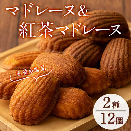 【創業以来の逸品】マドレーヌ＆紅茶マドレーヌ(各6個・計12個入) p9-025