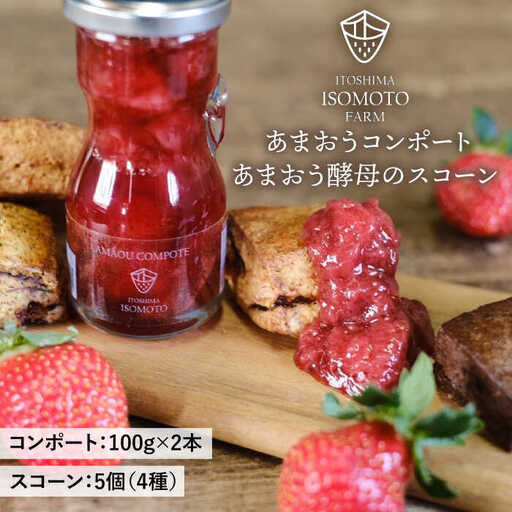 あまおうコンポート 2本 / あまおう 酵母 の スコーン 5個 セット 糸島市 / 磯本農園 TANNAL 