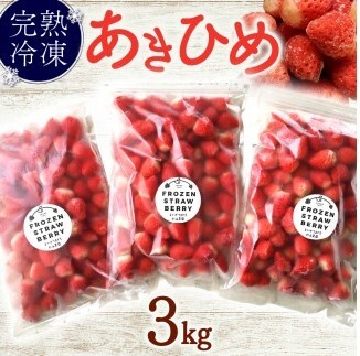 冷凍 いちご 3㎏ 静岡うまれ 人気品種 【あきひめ】 完熟 杉山農園