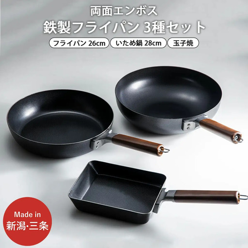 鉄製フライパン3種セット 26・28cm 玉子焼 両面エンボス加工 フライパン IH対応 燕三条