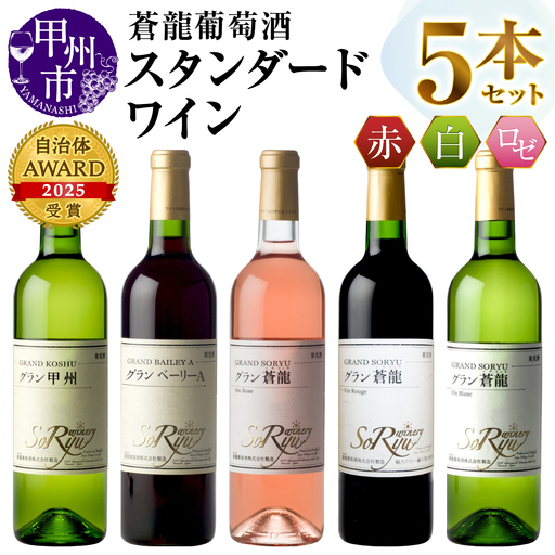ワイン 蒼龍葡萄酒のスタンダードワイン赤白ロゼ5本セット(MG)C7-651