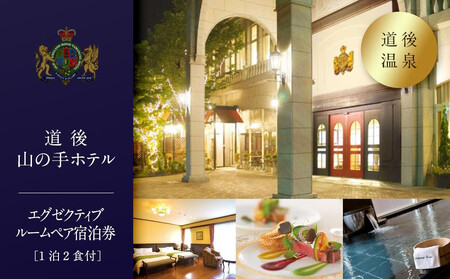 [道後山の手ホテル]エグゼクティブルーム ペア 宿泊券(1泊2食付)| 宿泊券 宿泊券 宿泊券 宿泊券 [YR0021]