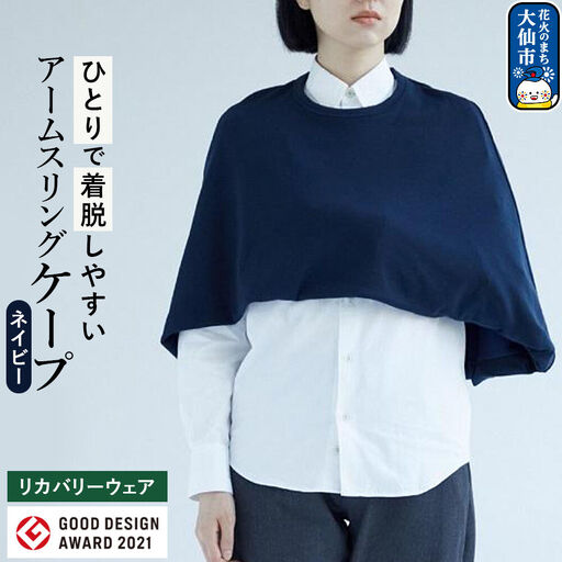 グッドデザイン賞受賞！アームスリング（三角巾、アームホルダー）と一体化した美しいケープ【ネイビー】