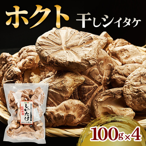 干し椎茸 ホクト 無選別 400g(100g×4)干し椎茸