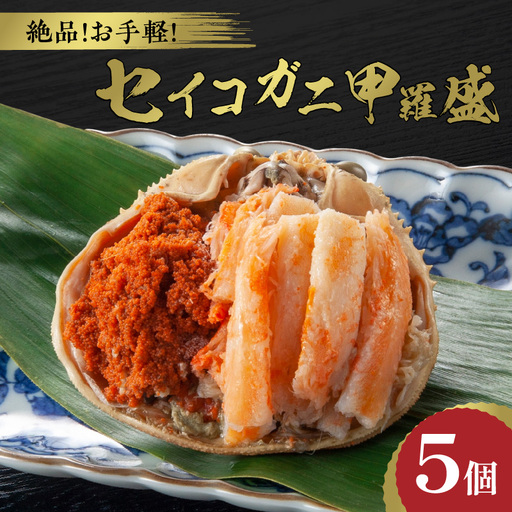  ☆蟹の宝石箱☆ セイコガニ甲羅盛 5杯 蟹