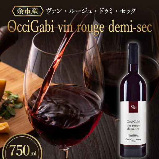 【OcciGabi Winery】オチガビ・ヴァン・ルージュ 【余市のワイン】 余市 北海道 赤ワイン 人気ワイン おすすめワイン 余市のワイン 北海道のワイン 日本のワイン 国産ワイン お酒 _Y012-0093