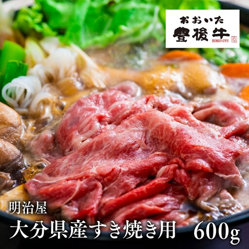 すき焼き用600g大分県産 | すき焼き