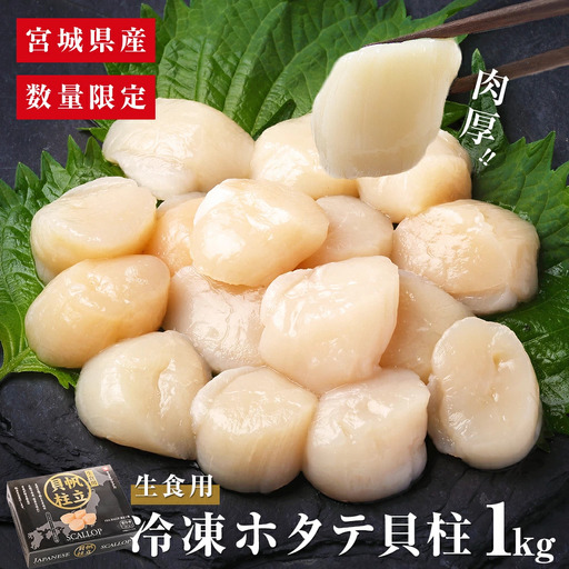 【先行予約】宮城県産冷凍ホタテ貝柱1kg 肉厚で甘い 帆立 ホタテ ホタテ ホタテ ホタテ ホタテ ホタテ 貝柱 冷凍 宮城県 石巻市