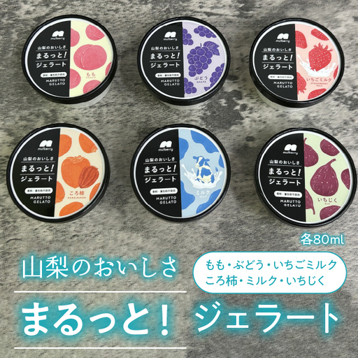 山梨のおいしさまるっと！ジェラート（6種セット）桃・ぶどう・いちごミルク・ミルク・いちじく・ころ柿 201-001