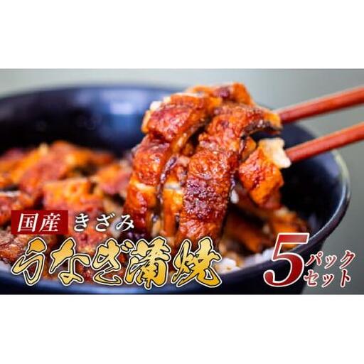 【 きざみうなぎ 】 国産 きざみうなぎ 5パック