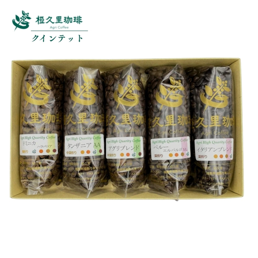 No.2697椏久里珈琲クインテット（厳選コーヒー豆５種詰合せ）【豆】