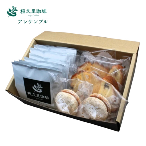 No.2700椏久里珈琲アンサンブル（ドリップコーヒー２種と焼き菓子詰合）