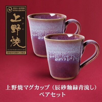  上野焼マグカップ(辰砂釉緑青流し)ペアセット マグカップ