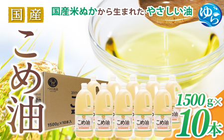 [国産]こめ油 1500g×10本 こめ油こめあぶらコメアブラ こめ油[ard037A]