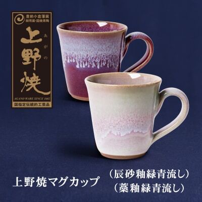  上野焼マグカップ(辰砂釉緑青流し)・(藁釉緑青流し)セット マグカップ