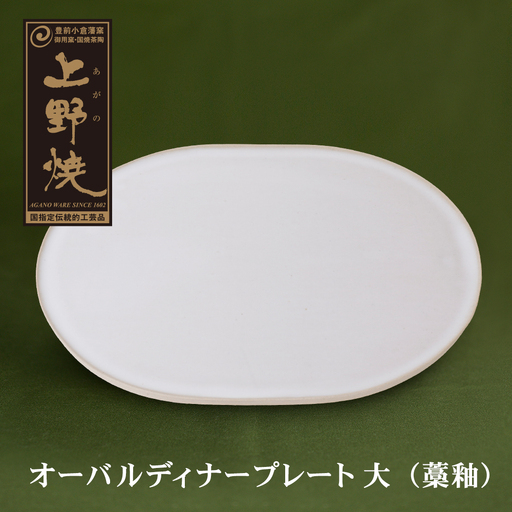 Z28-23 オーバルディナープレート大（藁釉） 食器