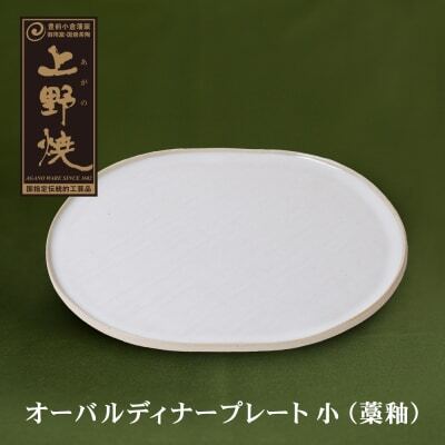  オーバルディナープレート小(藁釉) 食器