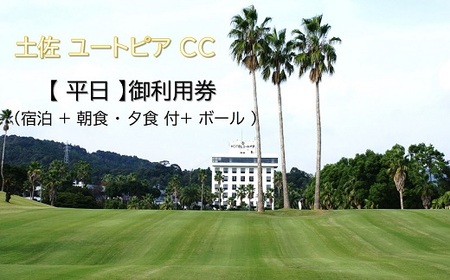 土佐 ユートピア CC [ 平日 ]御利用券(宿泊 + 朝食 ・ 夕食 付+ ボール )[1599]