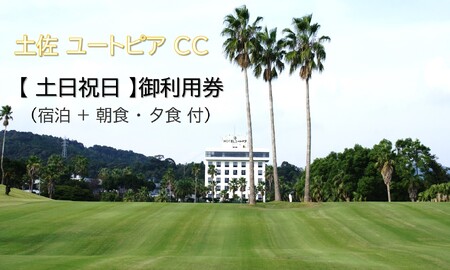 土佐 ユートピア CC [ 土日祝日 ]御利用券(宿泊 + 朝食 ・ 夕食 付)[1600]