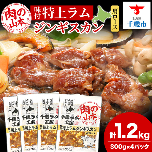 味付特上ラムジンギスカンセット 300g×4 [肉の山本]