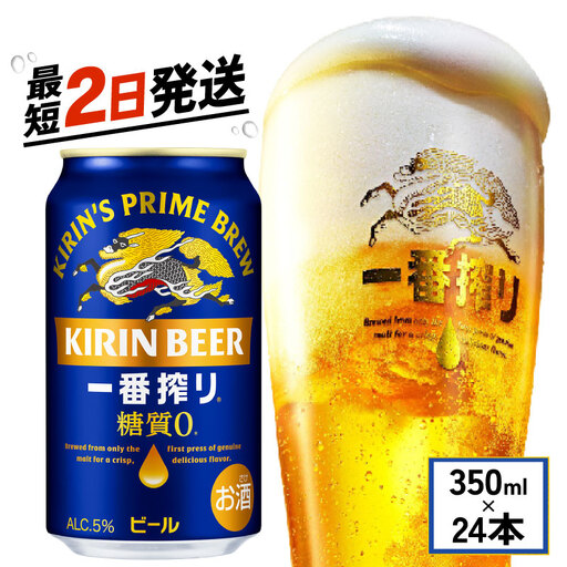 キリン 一番搾り 糖質ゼロ 350ml×24本|一番搾り