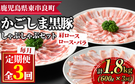 【0325106b】＜定期便・全3回＞サクラ農場の鹿児島黒豚しゃぶしゃぶセット(ロース・肩ロース・バラ：各約200g・合計約600g×3回・総計約1.8kg)黒豚 豚肉 ぶた肉 しゃぶしゃぶ ロース肉 バラ肉 セット【鹿児島ますや】