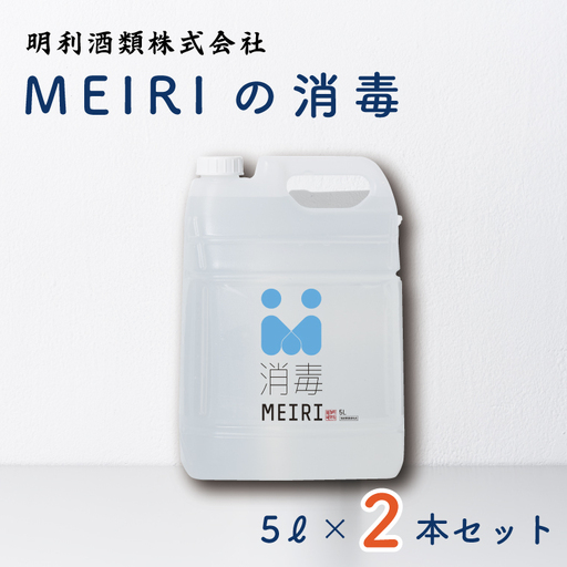 MEIRIの消毒５Ｌ×２本セット（DW-9）
