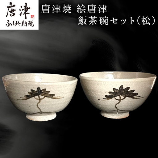 唐津焼 絵唐津飯茶碗セット(松)