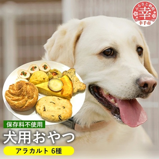 犬用おやつアラカルト(6ケ) - おやつ 犬 イヌ セット 犬用 アラカルト ギフト お祝い 贈り物 プレゼント おから マフィン じゃが丸 骨型 ホネ型 チキンローフ ロールチキン 野菜 わんこバーグ 埼玉県 幸手市
