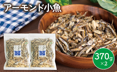 アーモンド小魚 740g 小分け 370g × 2袋 単品 アーモンド こざかな チャック付き 人気 健康 カルシウム おやつ おつまみ [IY016_x]