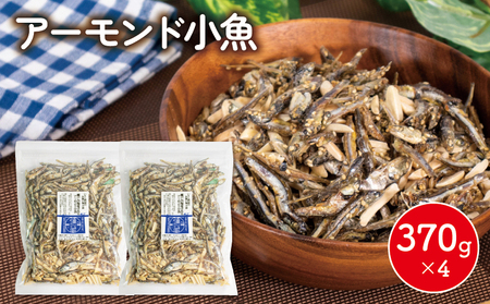 アーモンド小魚 1480g 小分け 370g × 4 単品 アーモンド こざかな チャック付き 人気 健康 カルシウム おやつ おつまみ [IY017_x]