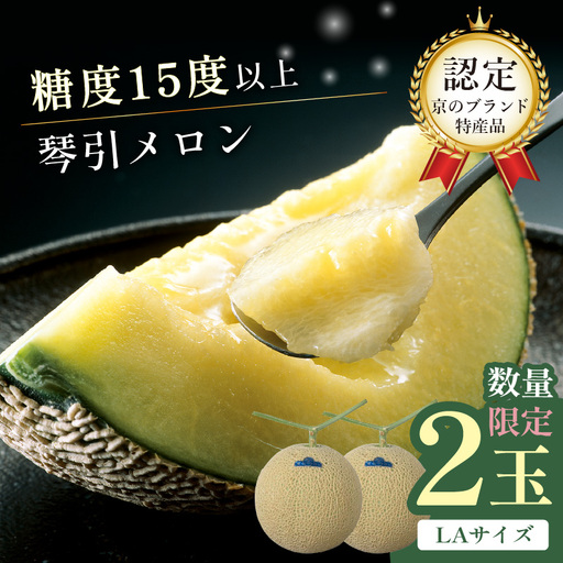 【2026年6月下旬-発送】 琴引メロン LA 2玉 京のブランドメロン