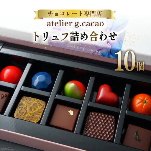チョコレート専門店「atelierg.cacao」 トリュフ 詰め合わせ 10個