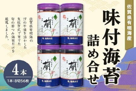 佐賀県有明海産味付海苔詰め合せ(特選蘭4本詰) K057035