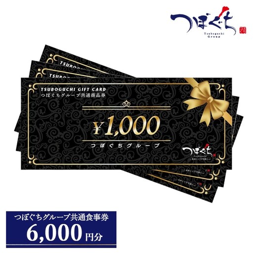 つぼぐちグループ共通食事券（1000円券×6枚） ※着日指定不可