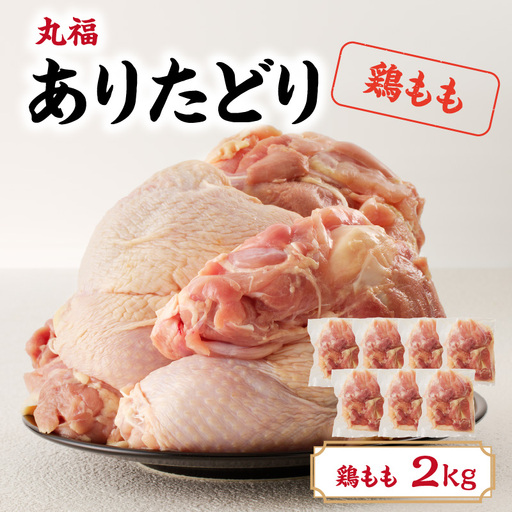 ありたどり 鶏もも肉 約2kg ／ 唐揚げ 鶏もも肉 【A152】