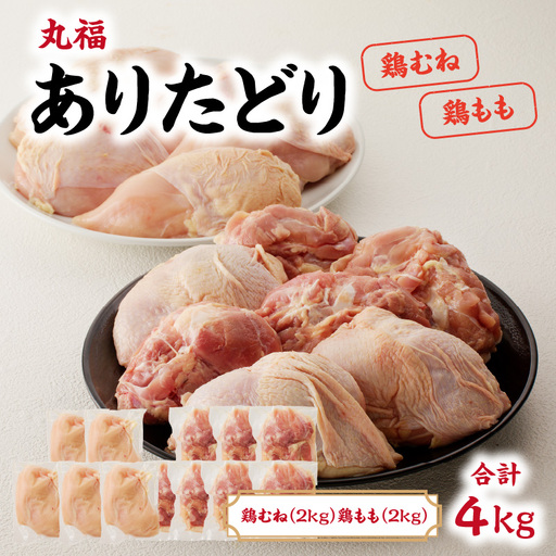 ありたどり 鶏もも肉約2kg＆鶏むね肉約2kgセット ／ 唐揚げ ありたどり 【B152】
