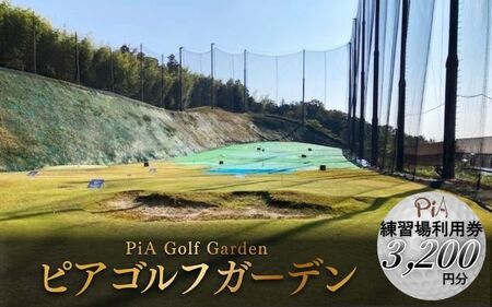ゴルフ ピアゴルフガーデン 練習場利用券3200円分[piag0001-1]