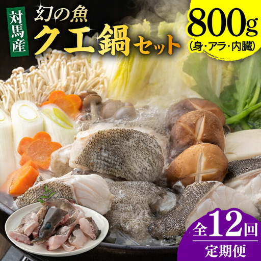 【全12回定期便】幻の魚 クエ 鍋 セット 800g [WAD034] ちり鍋 アラくえ クエ 希少 クエ鍋