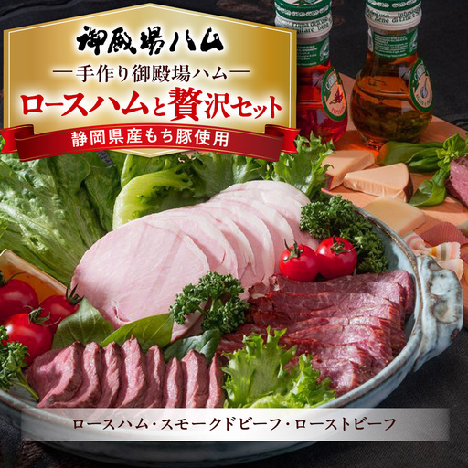 手作り御殿場ハム　ロースハムと贅沢セット◇ | ハム 肉 ローストビーフ スモークビーフ