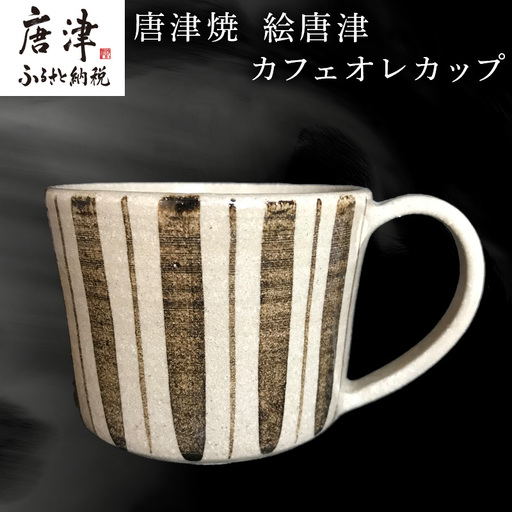 唐津焼 絵唐津カフェオレカップ